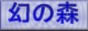 幻の森