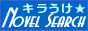 �L����NovelSearch